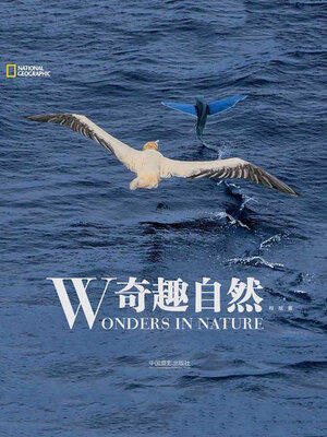 cover image of 奇趣自然